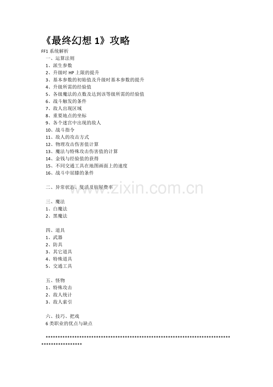 《最终幻想1》攻略.docx_第1页