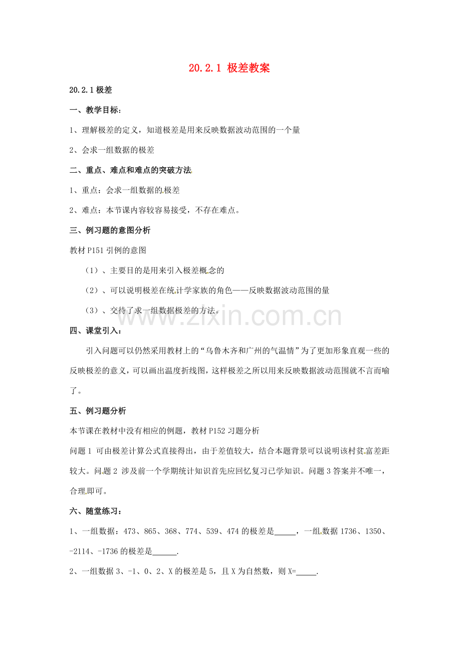 新疆兵团第五师八十八团学校八年级数学下册 20.2.1 极差教案 新人教版.doc_第1页