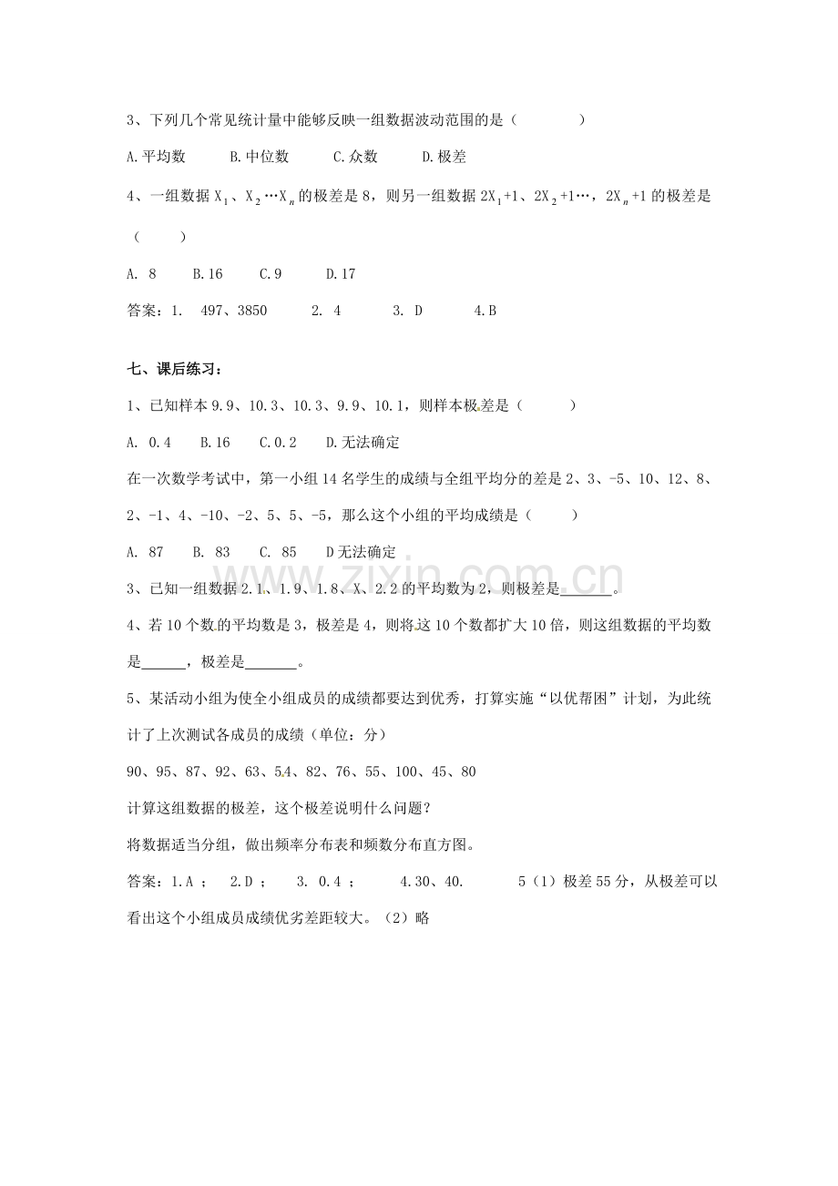 新疆兵团第五师八十八团学校八年级数学下册 20.2.1 极差教案 新人教版.doc_第2页