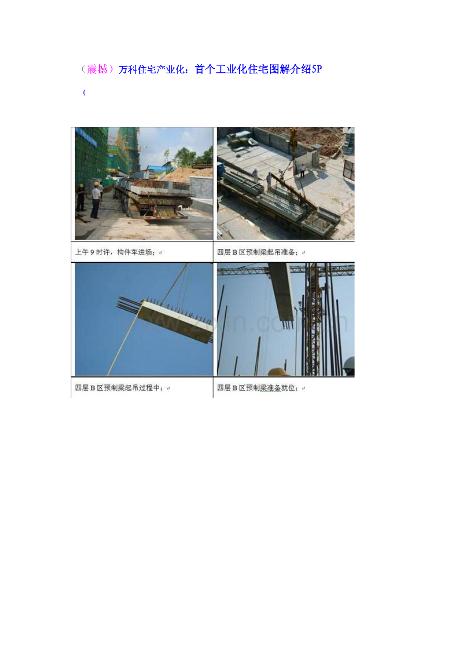 (震撼)万科住宅产业化：首个工业化住宅图解介绍5P.doc_第1页