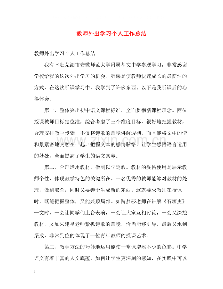 教师外出学习个人工作总结.docx_第1页