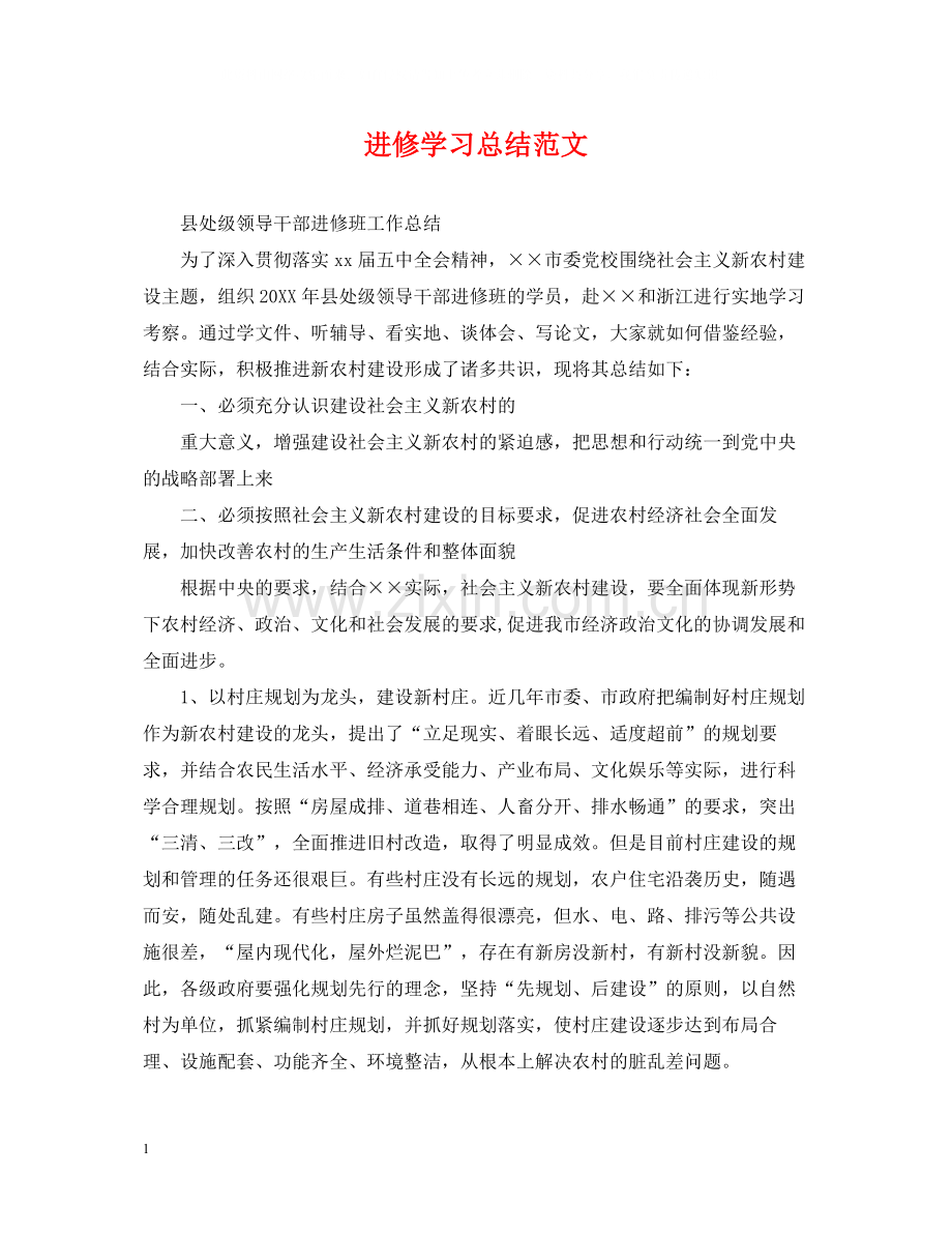 进修学习总结范文.docx_第1页