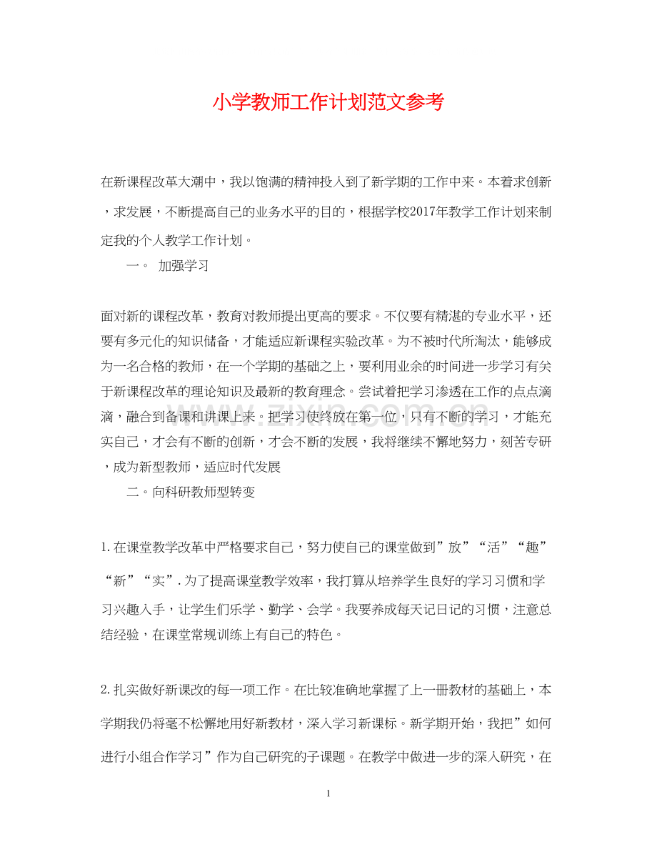 小学教师工作计划范文参考2.docx_第1页