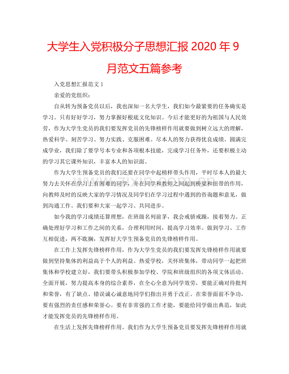 大学生入党积极分子思想汇报2024年9月范文五篇参考.doc_第1页
