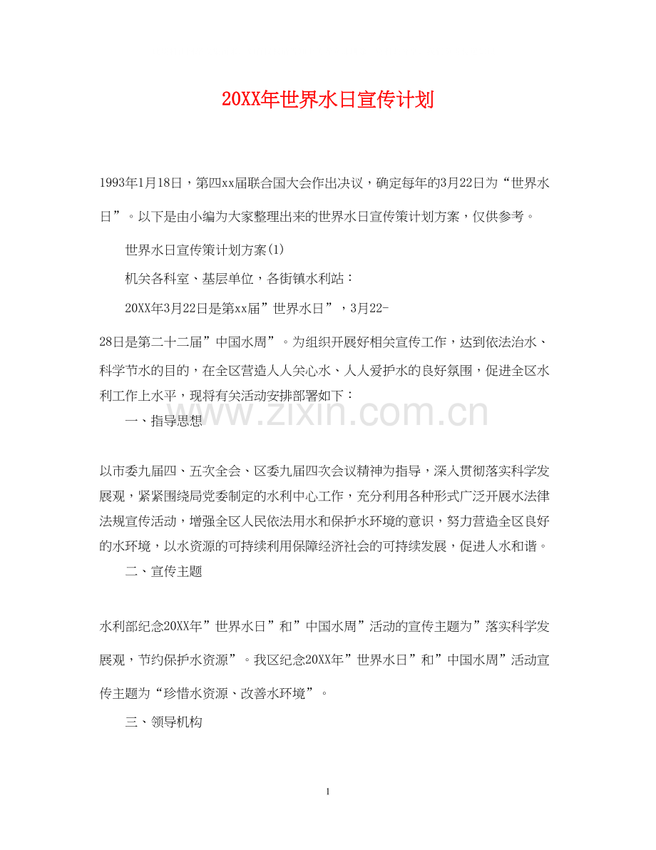 世界水日宣传计划.docx_第1页
