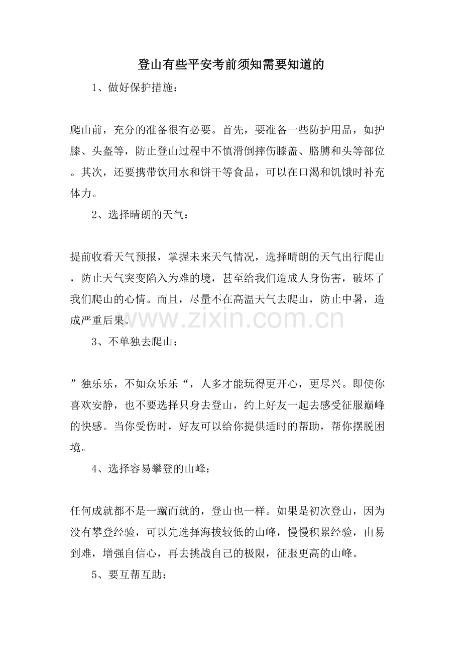 登山有些安全注意事项需要知道的.doc_第1页