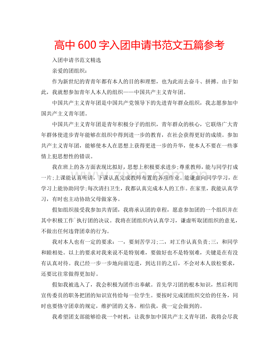 高中600字入团申请书范文五篇参考.doc_第1页