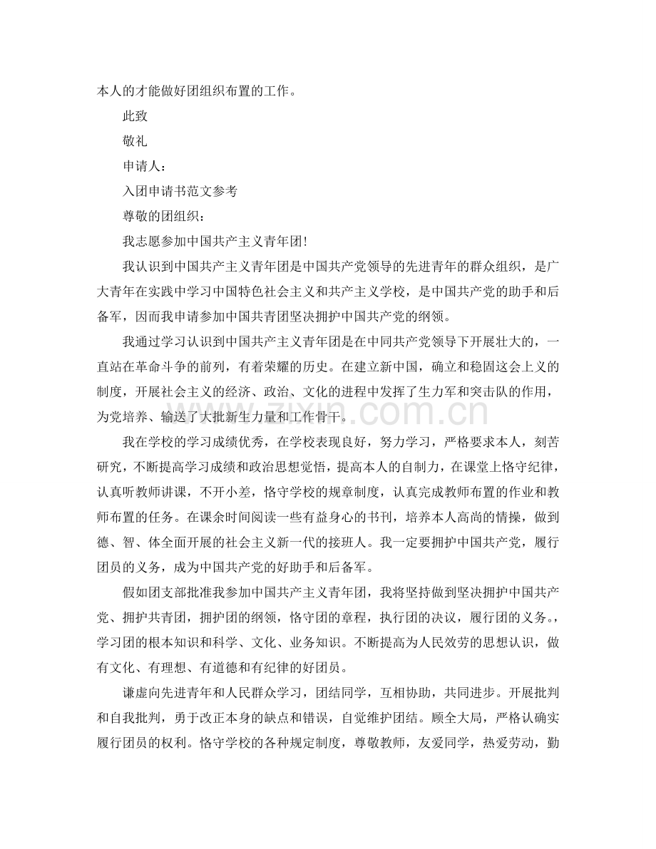 高中600字入团申请书范文五篇参考.doc_第2页