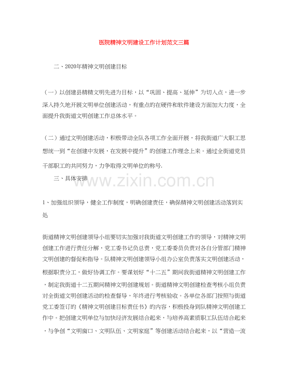医院精神文明建设工作计划范文三篇.docx_第1页