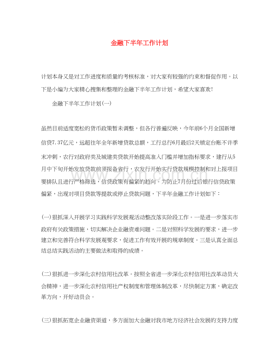 金融下半年工作计划.docx_第1页