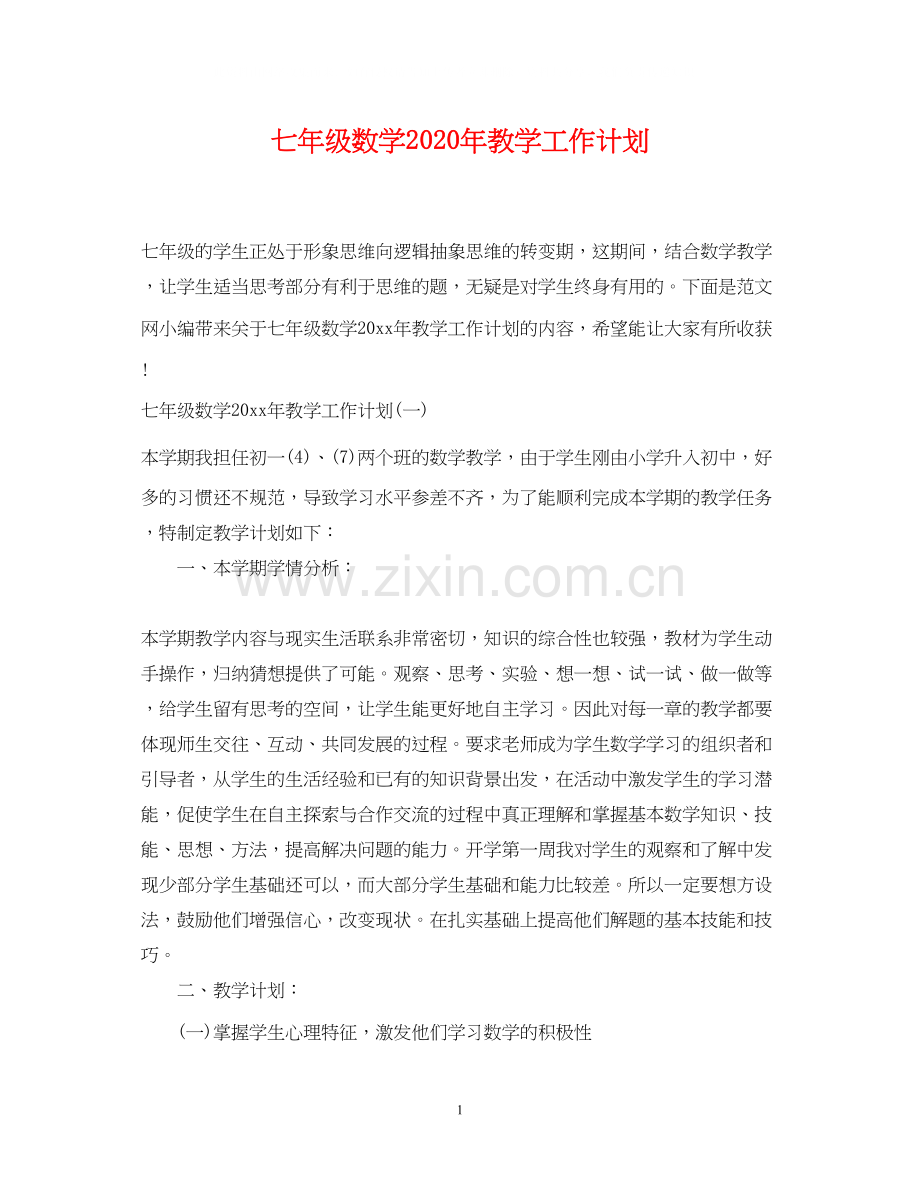 七年级数学年教学工作计划.docx_第1页