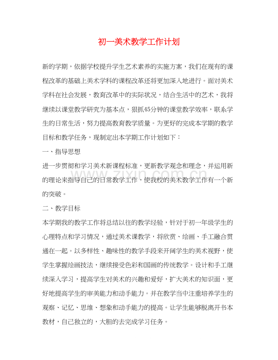初一美术教学工作计划.docx_第1页