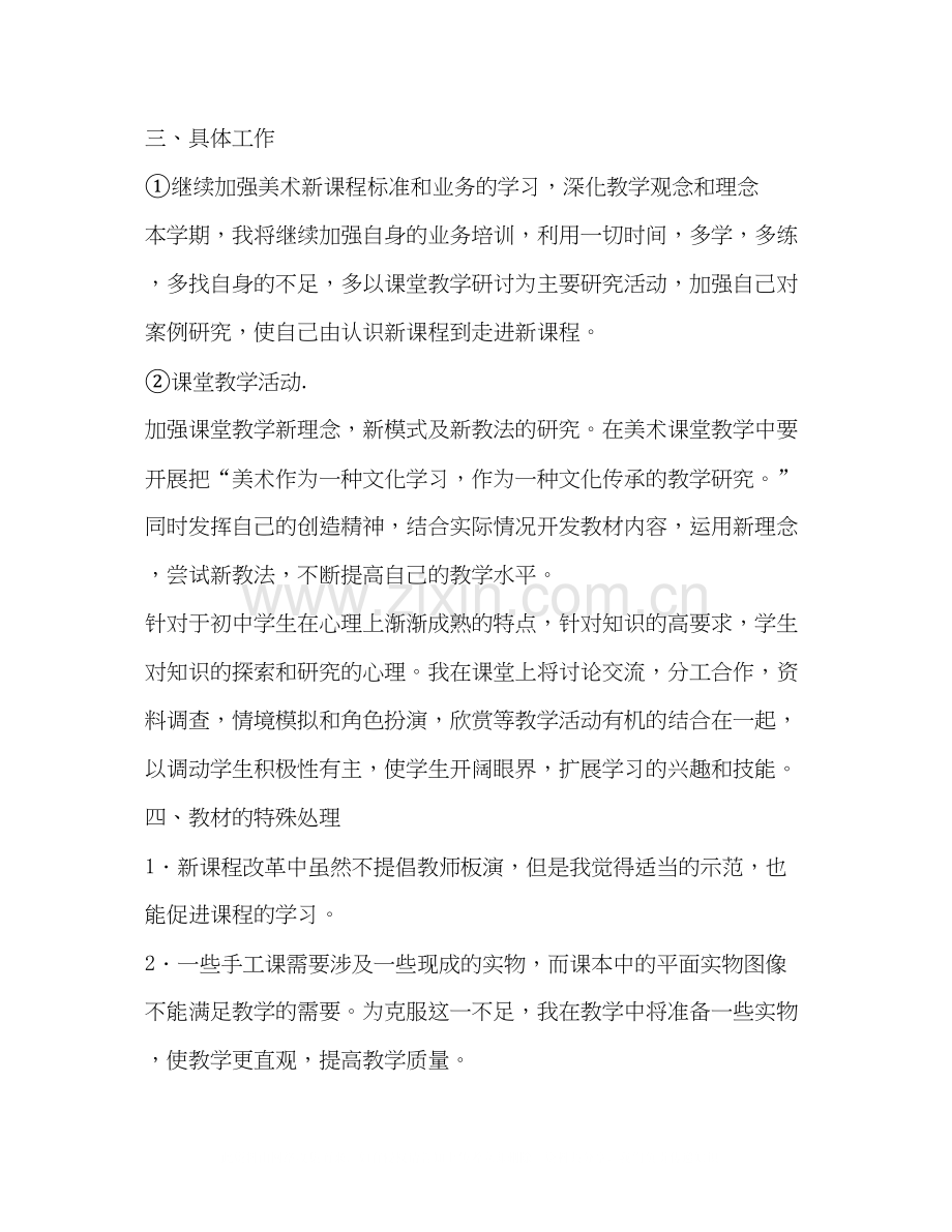 初一美术教学工作计划.docx_第2页