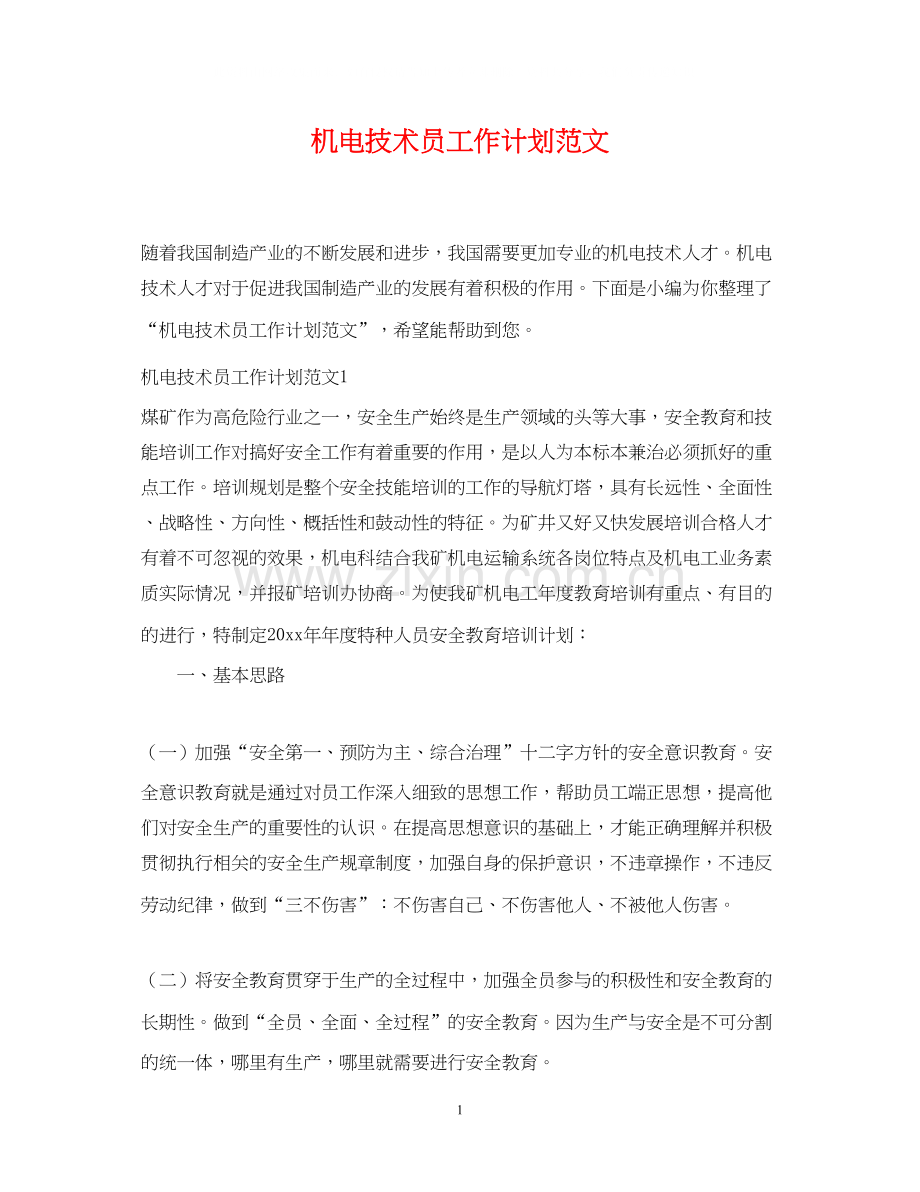 机电技术员工作计划范文.docx_第1页
