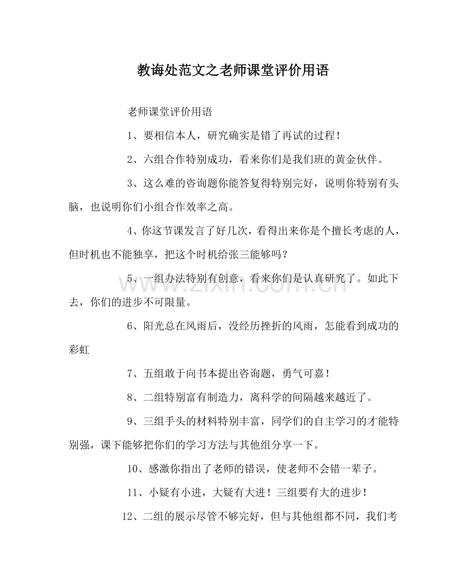 教导处范文教师课堂评价用语.doc_第1页