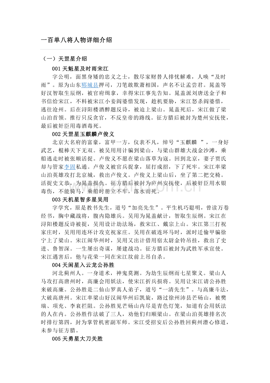 一百单八将人物详细介绍.doc_第1页