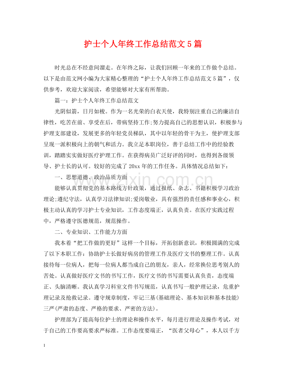 护士个人年终工作总结范文5篇.docx_第1页