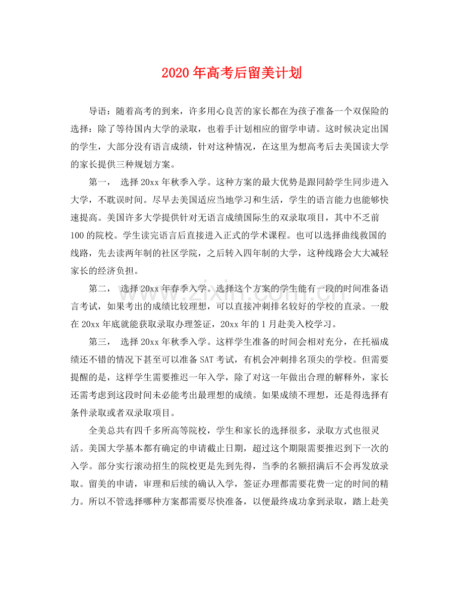 2020年高考后留美计划.docx_第1页