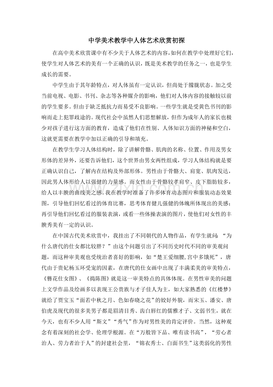 中学美术教学中人体艺术欣赏初探.doc_第1页