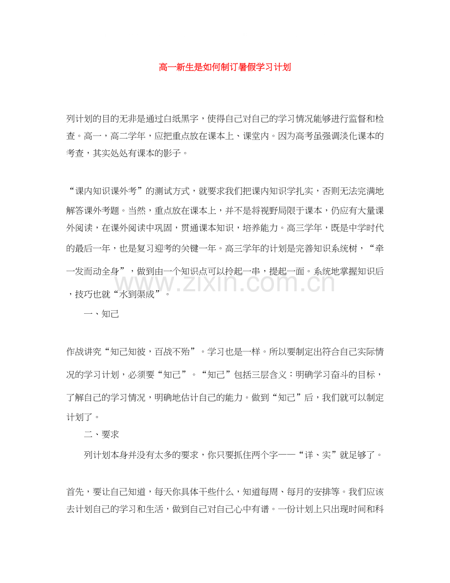 高一新生是如何制订暑假学习计划.docx_第1页
