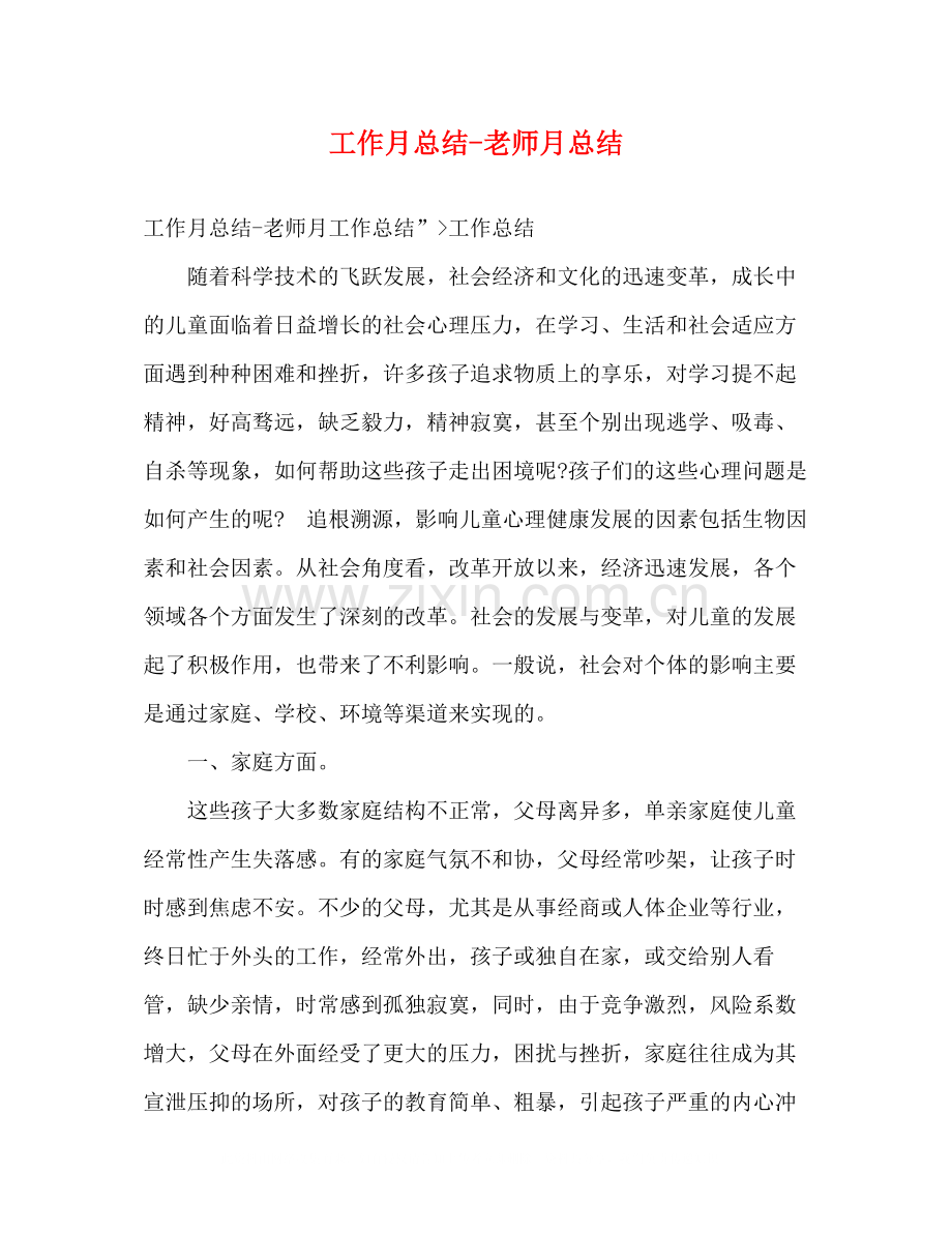 工作月总结老师月总结.docx_第1页
