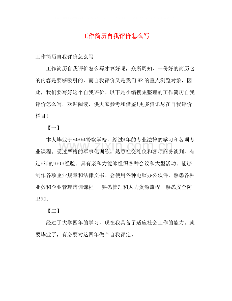 工作简历自我评价怎么写.docx_第1页