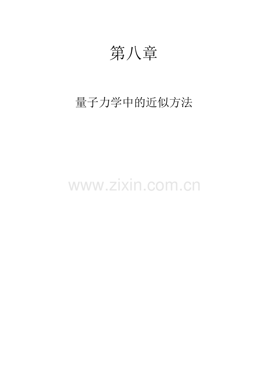 量子力学中的近似方法.doc_第1页