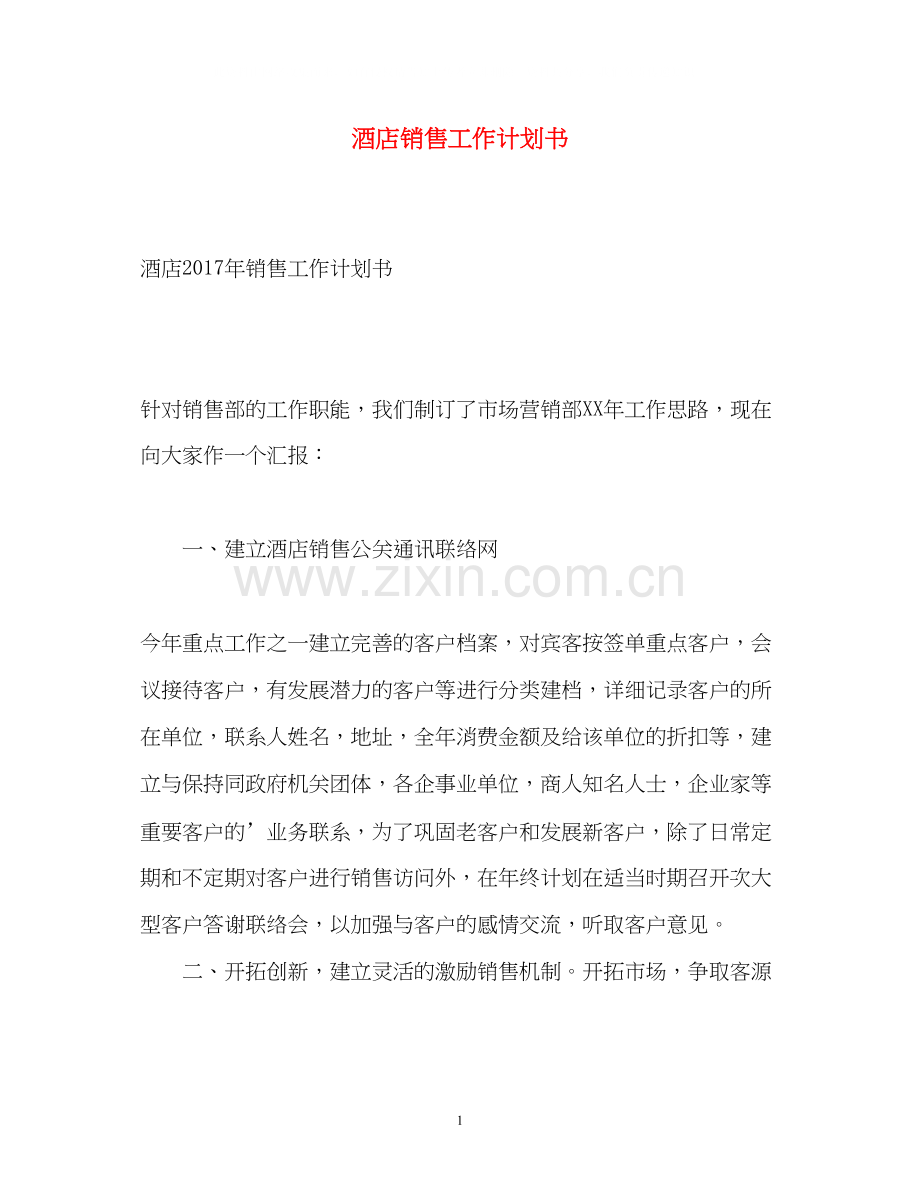 酒店销售工作计划书2.docx_第1页