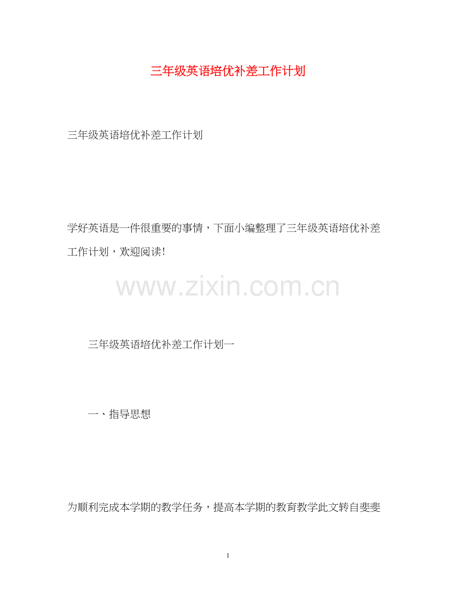 三年级英语培优补差工作计划.docx_第1页