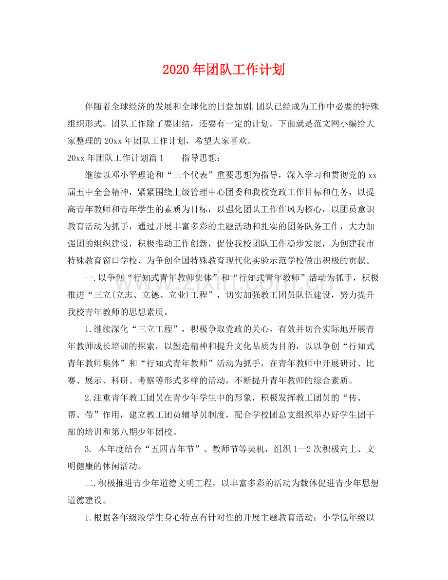 2020年团队工作计划.docx_第1页