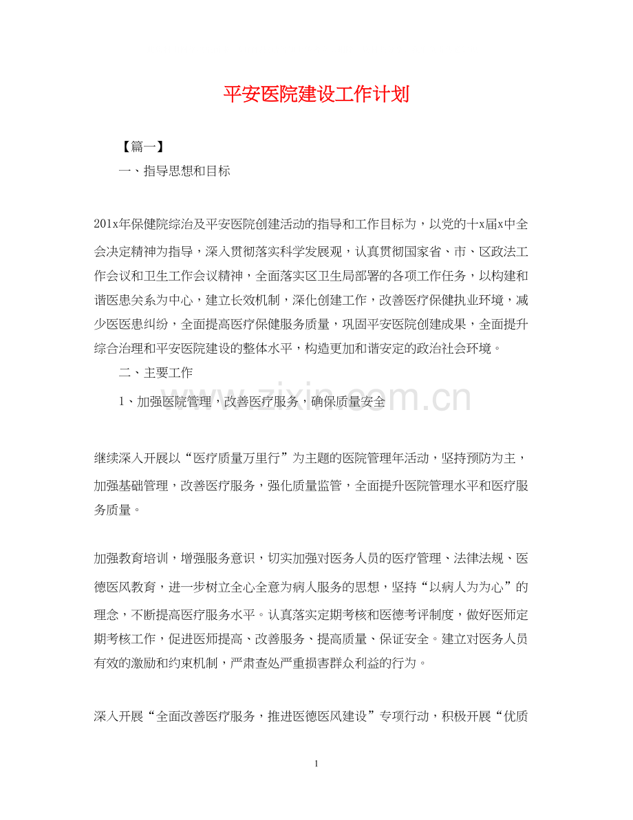 平安医院建设工作计划2.docx_第1页