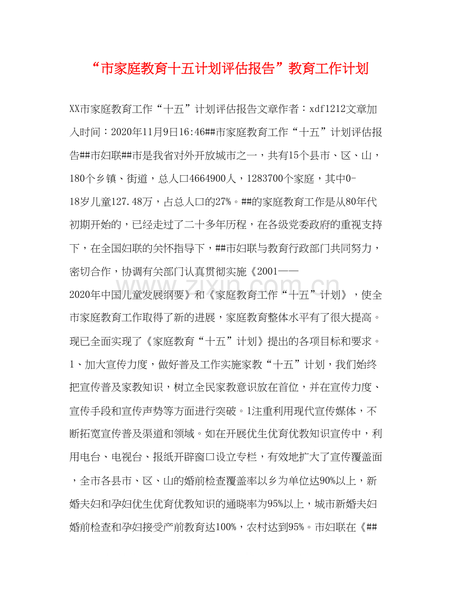 市家庭教育十五计划评估报告教育工作计划.docx_第1页