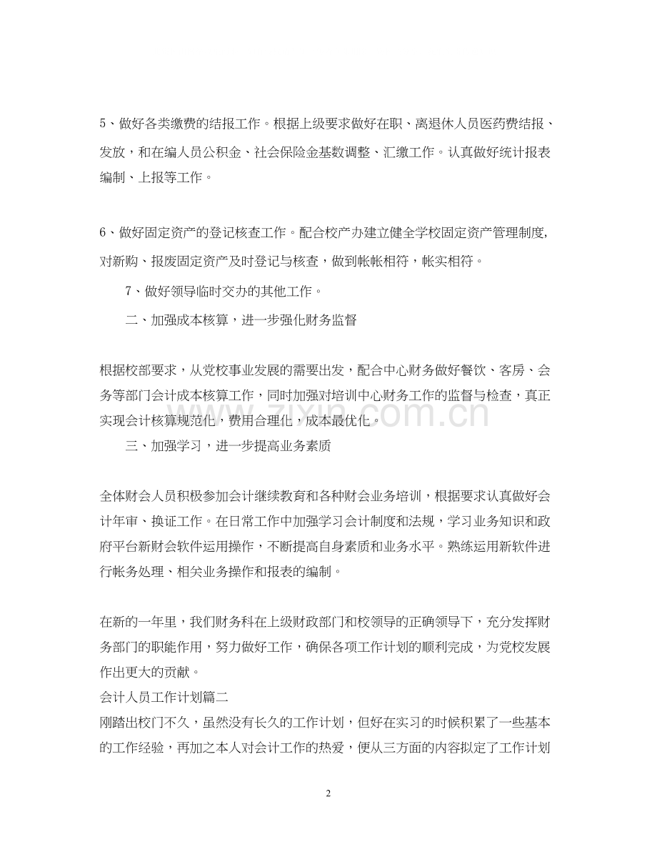 会计人员工作计划2.docx_第2页