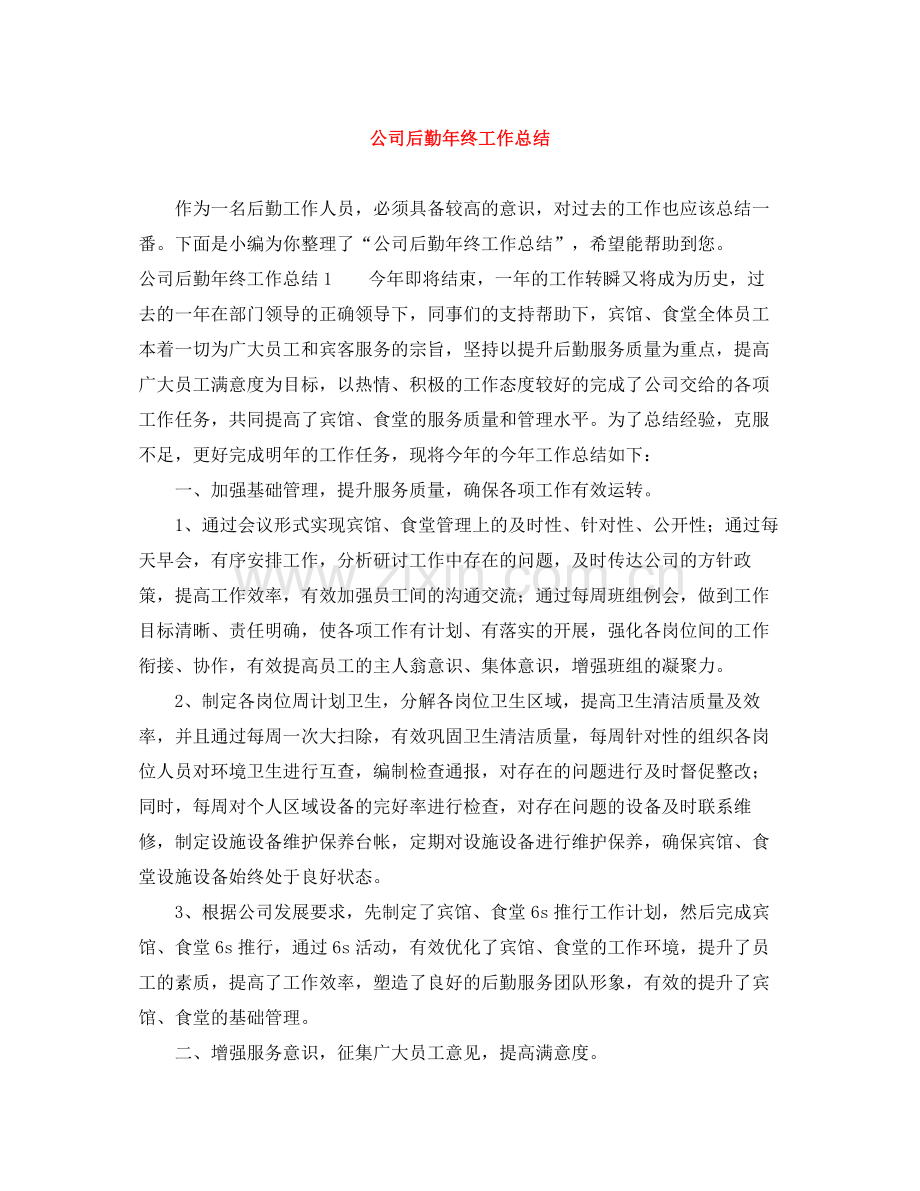 公司后勤年终工作总结3.docx_第1页