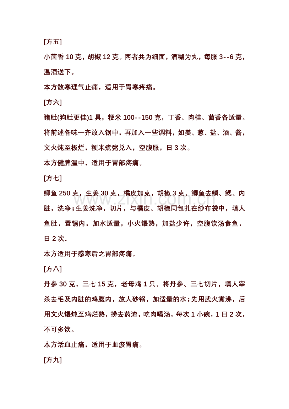 治疗胃疼的二十八种偏方.doc_第2页