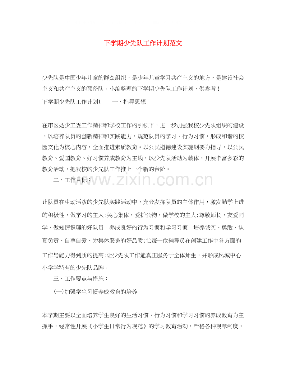 下学期少先队工作计划范文.docx_第1页