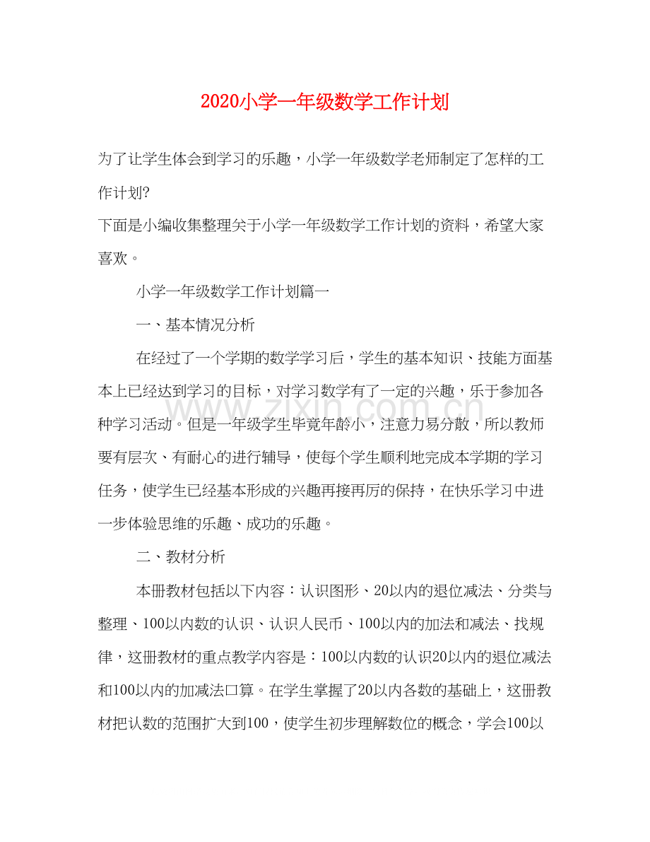 小学一年级数学工作计划.docx_第1页