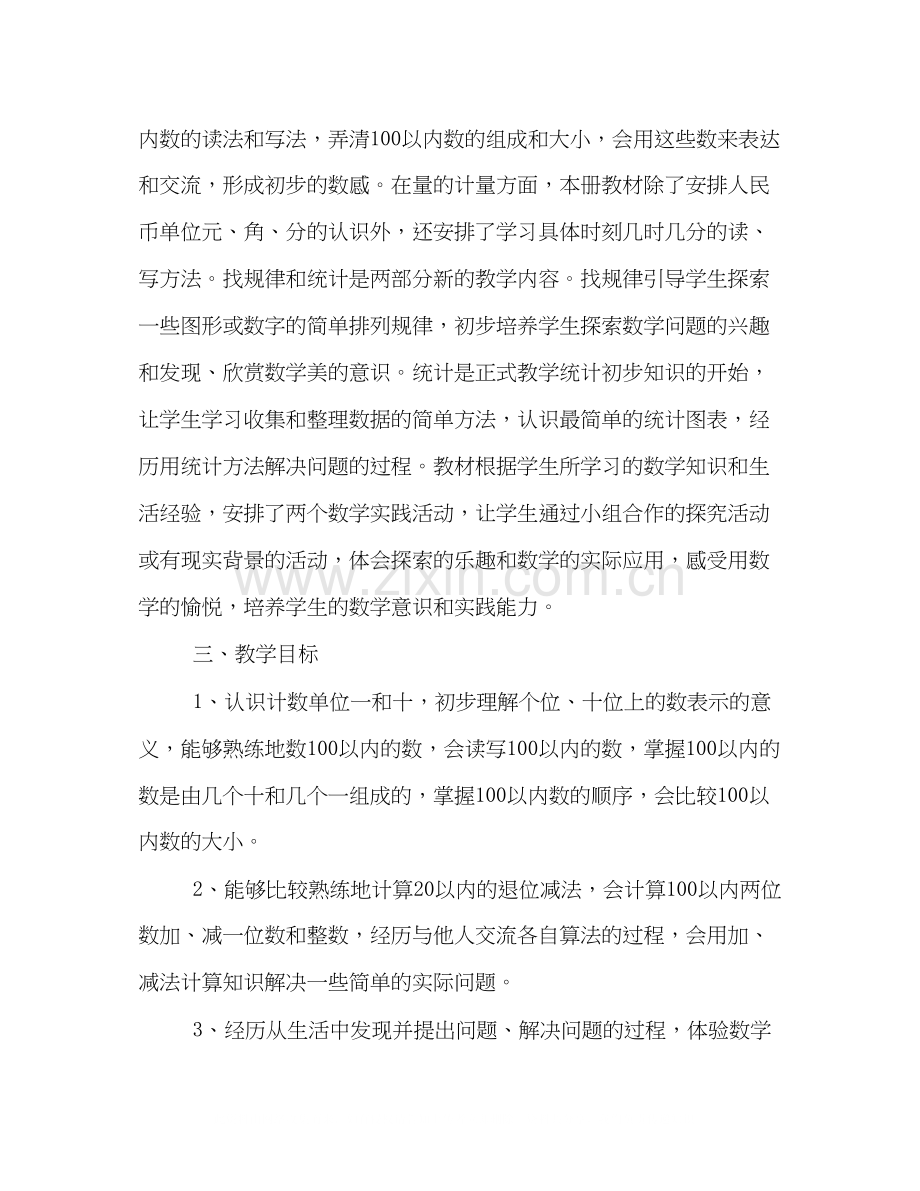 小学一年级数学工作计划.docx_第2页