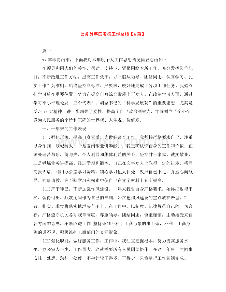 公务员年度考核工作总结【4篇】.docx_第1页