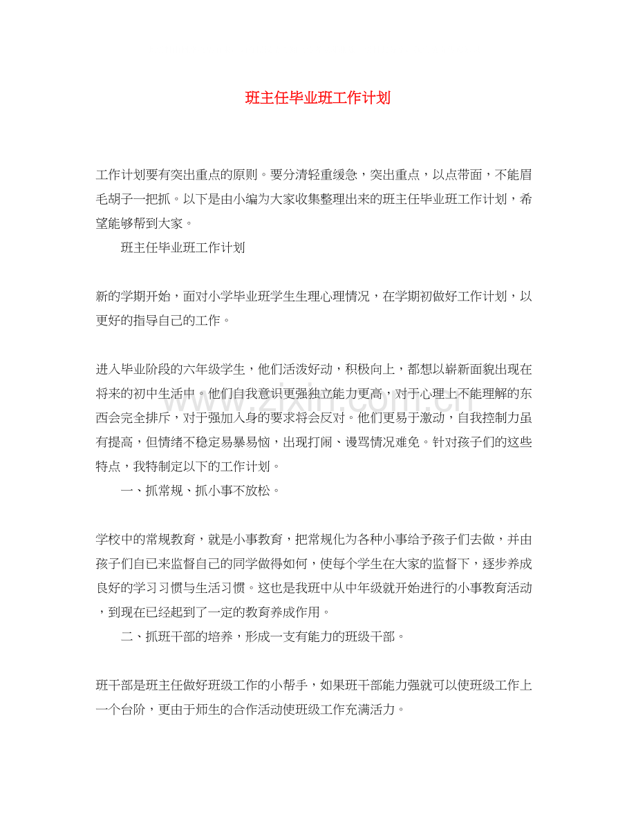 班主任毕业班工作计划.docx_第1页