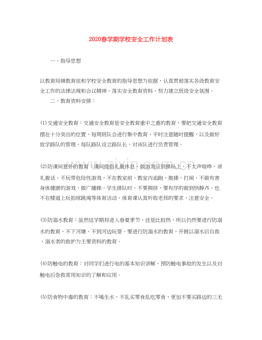 春学期学校安全工作计划表.docx_第1页