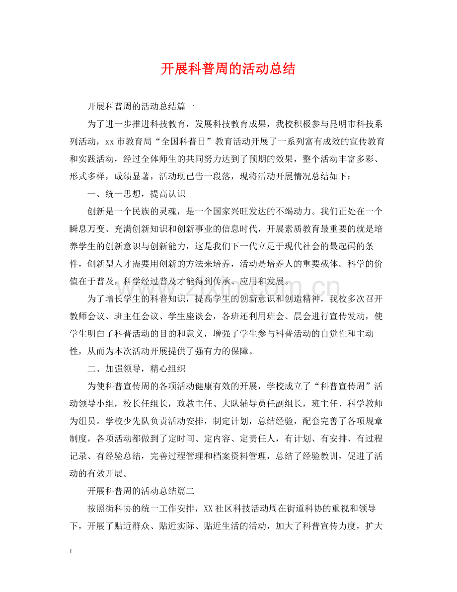 开展科普周的活动总结.docx_第1页