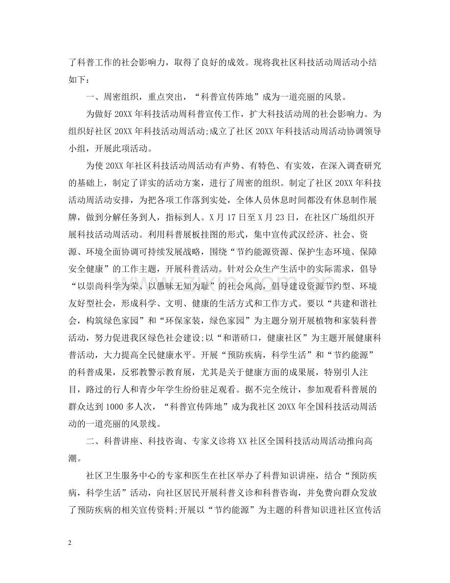 开展科普周的活动总结.docx_第2页