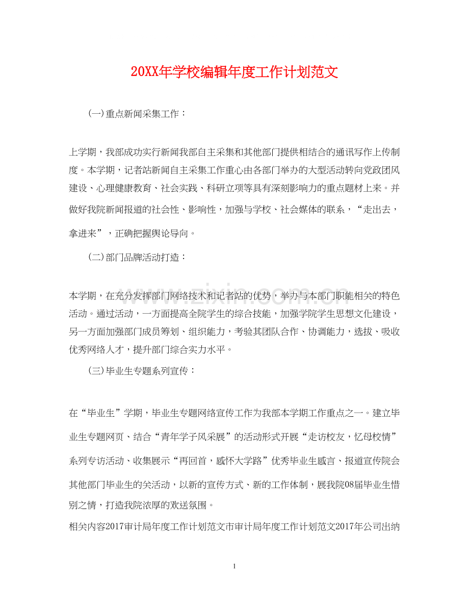 学校编辑年度工作计划范文2.docx_第1页