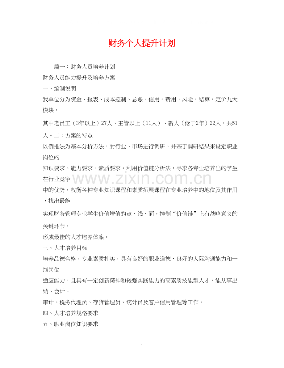 财务个人提升计划.docx_第1页