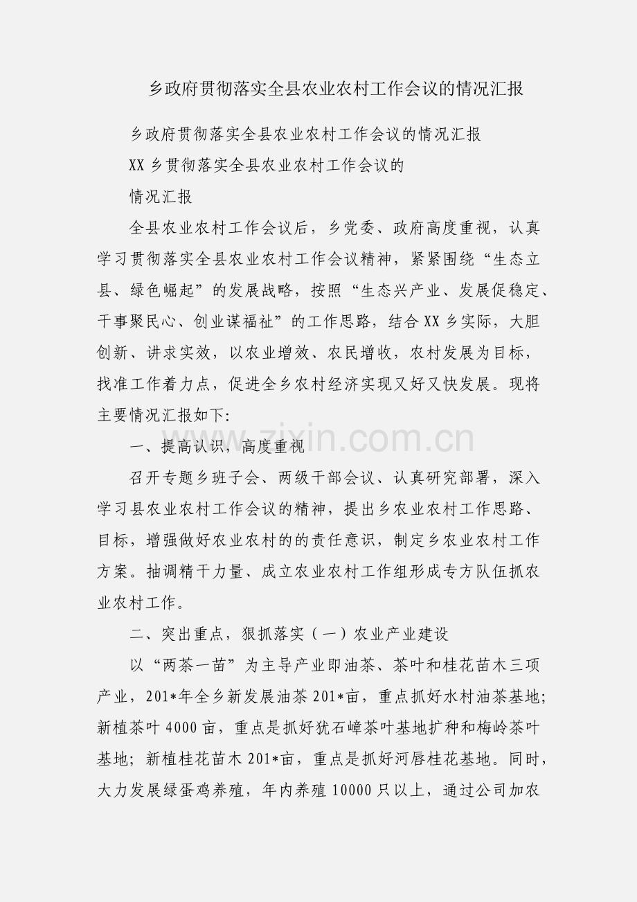 乡政府贯彻落实全县农业农村工作会议的情况汇报.docx_第1页