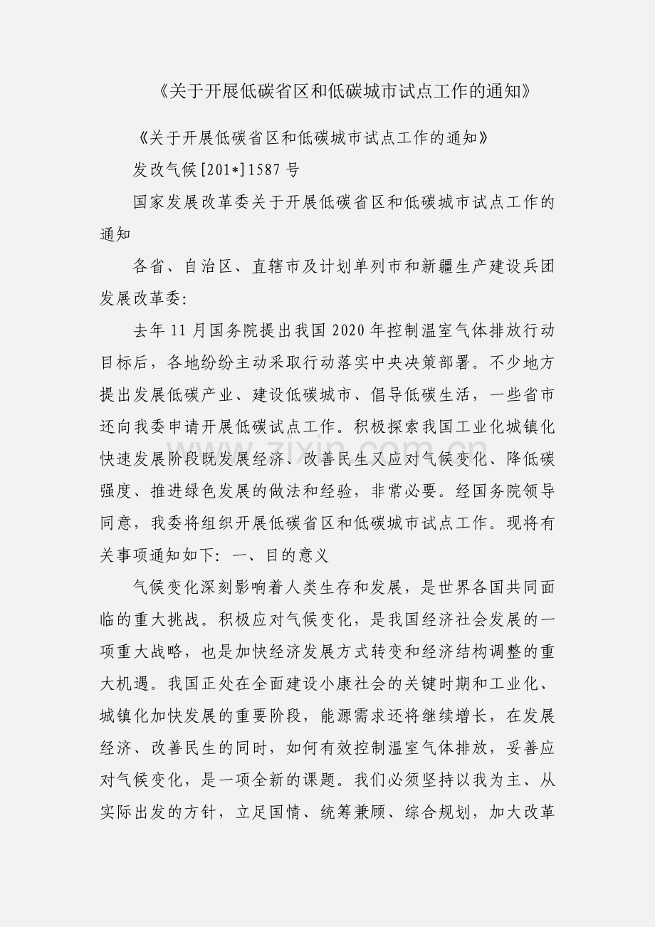 《关于开展低碳省区和低碳城市试点工作的通知》.docx_第1页