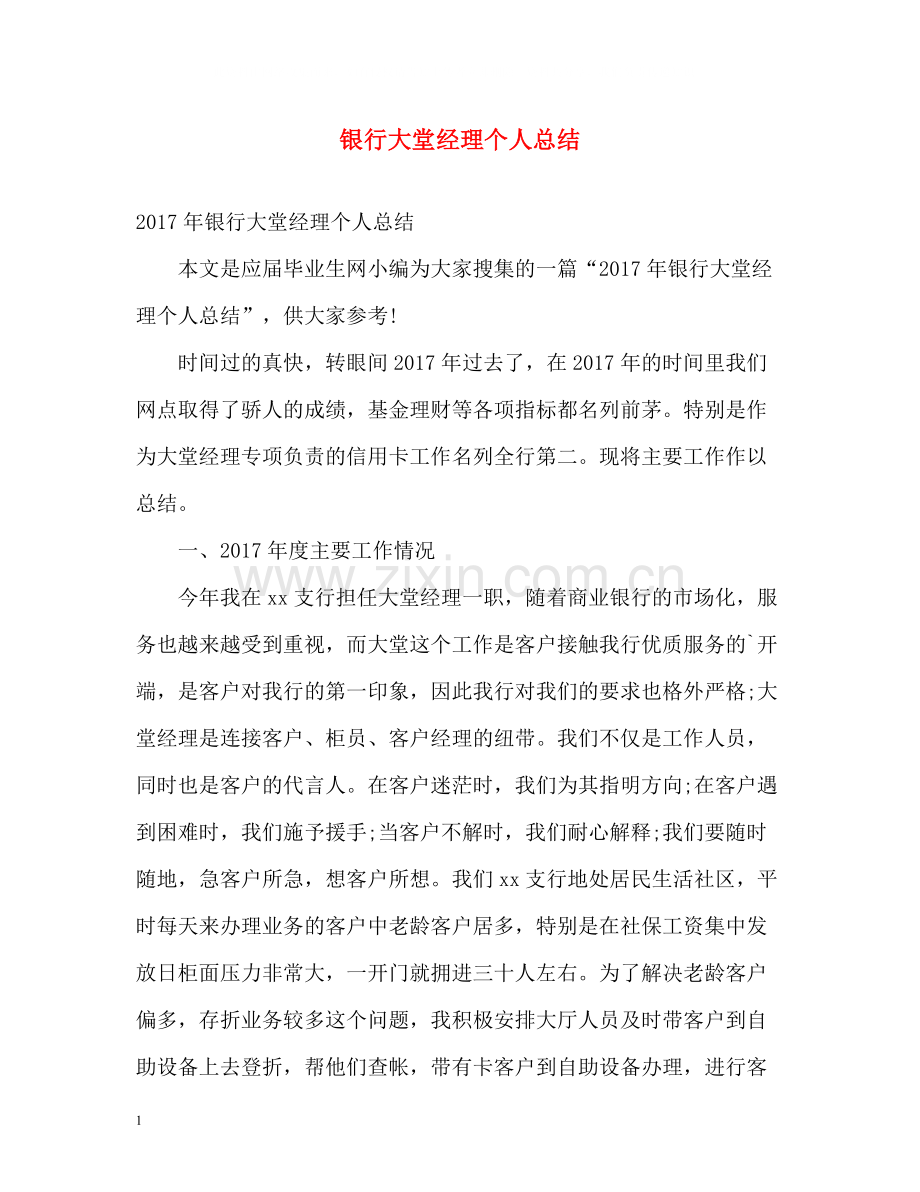 银行大堂经理个人总结2.docx_第1页