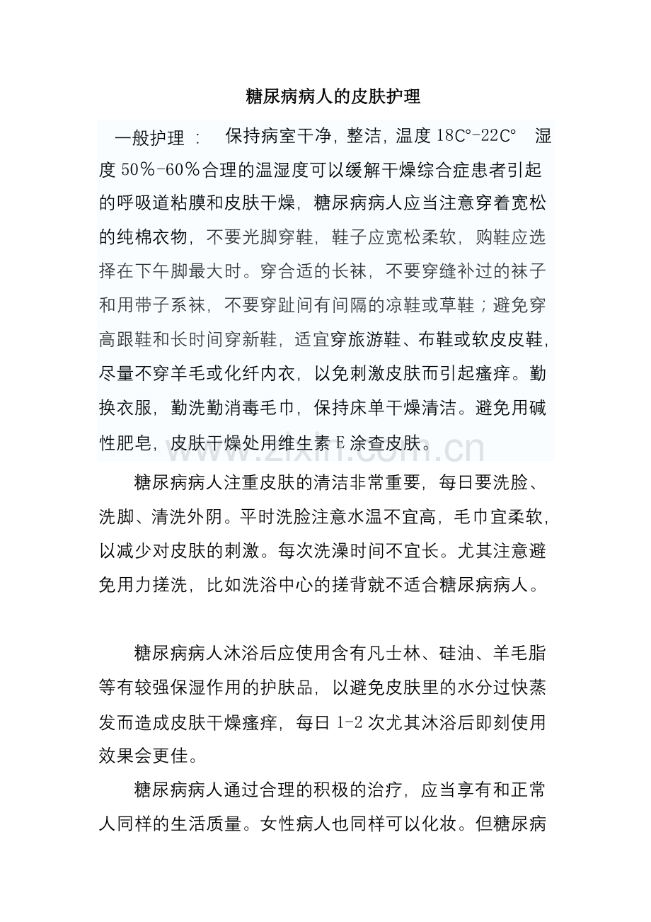 糖尿病人的皮肤护理.doc_第1页