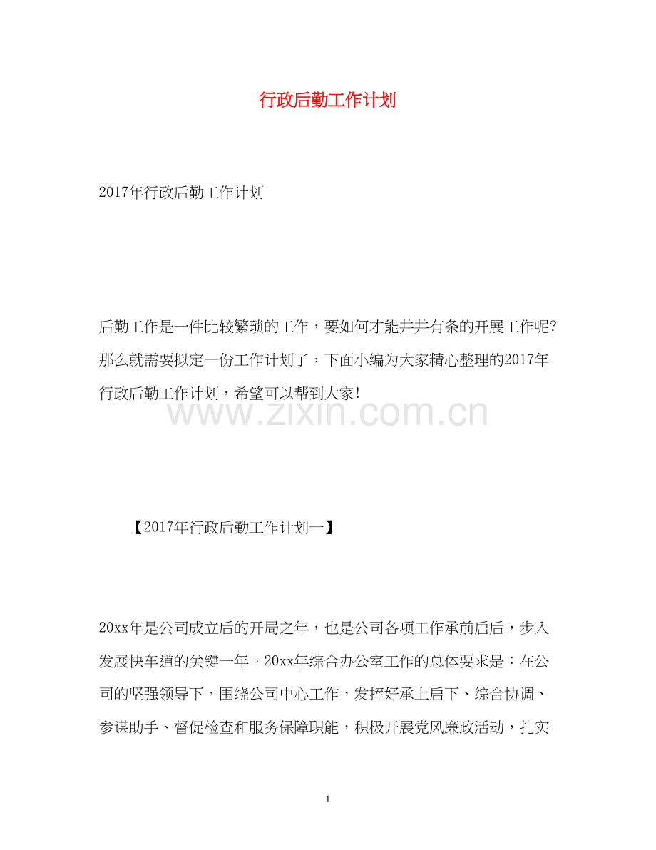 行政后勤工作计划2.docx_第1页